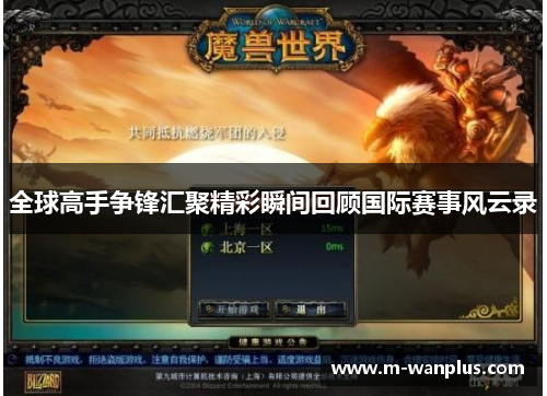 全球高手争锋汇聚精彩瞬间回顾国际赛事风云录