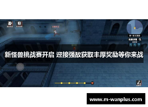 新怪兽挑战赛开启 迎接强敌获取丰厚奖励等你来战