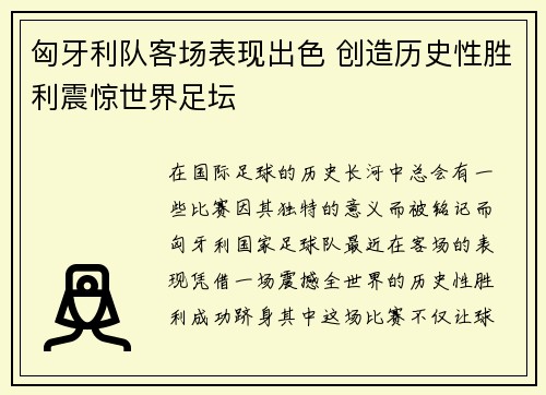 匈牙利队客场表现出色 创造历史性胜利震惊世界足坛