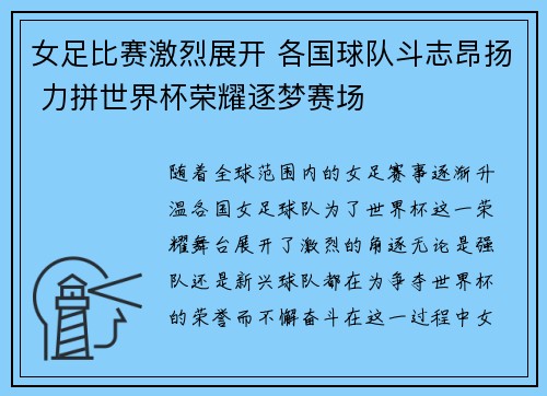 女足比赛激烈展开 各国球队斗志昂扬 力拼世界杯荣耀逐梦赛场