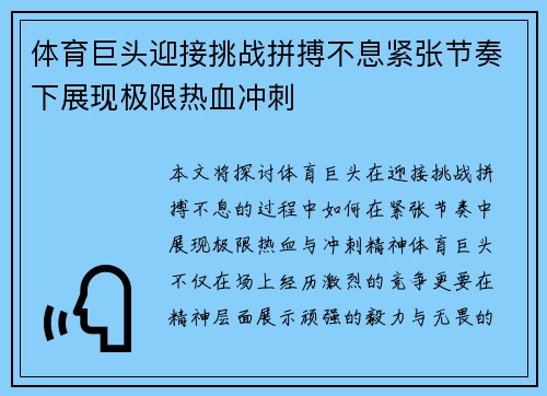 体育巨头迎接挑战拼搏不息紧张节奏下展现极限热血冲刺