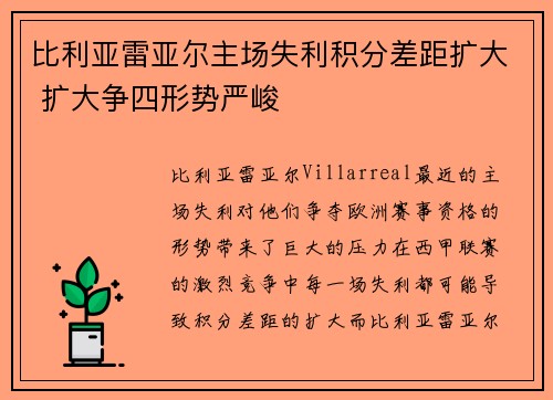比利亚雷亚尔主场失利积分差距扩大 扩大争四形势严峻