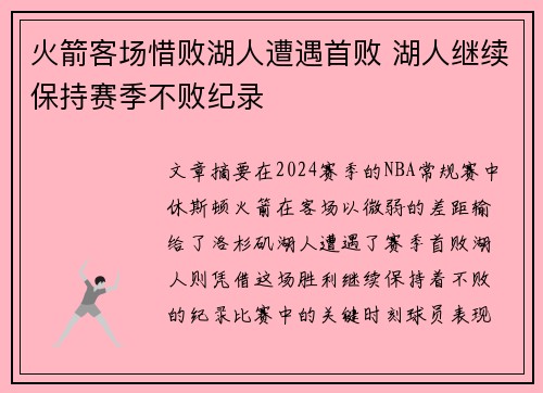 火箭客场惜败湖人遭遇首败 湖人继续保持赛季不败纪录