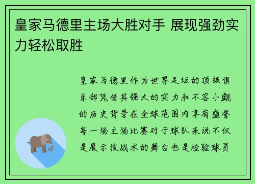 皇家马德里主场大胜对手 展现强劲实力轻松取胜