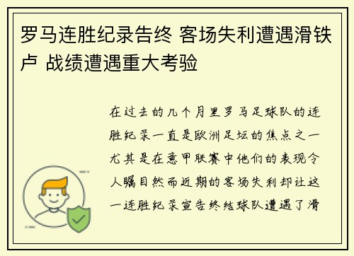 罗马连胜纪录告终 客场失利遭遇滑铁卢 战绩遭遇重大考验
