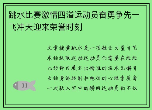 跳水比赛激情四溢运动员奋勇争先一飞冲天迎来荣誉时刻