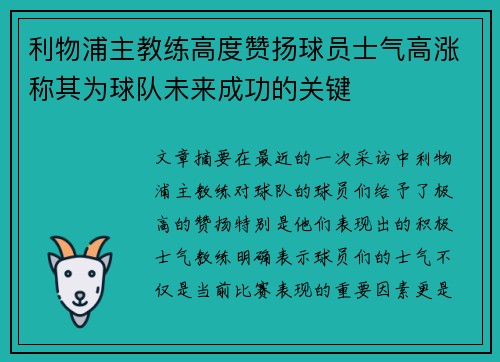 利物浦主教练高度赞扬球员士气高涨称其为球队未来成功的关键