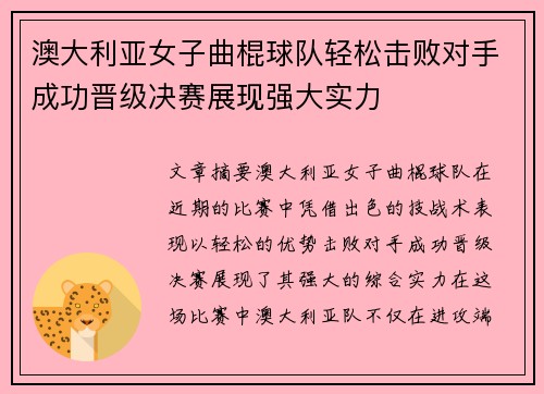 澳大利亚女子曲棍球队轻松击败对手成功晋级决赛展现强大实力