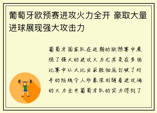 葡萄牙欧预赛进攻火力全开 豪取大量进球展现强大攻击力