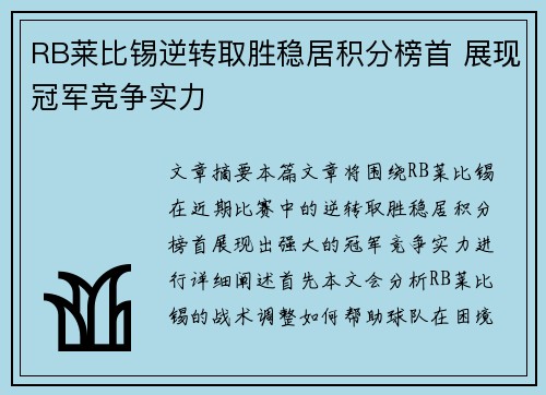RB莱比锡逆转取胜稳居积分榜首 展现冠军竞争实力
