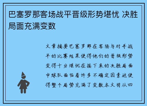 巴塞罗那客场战平晋级形势堪忧 决胜局面充满变数