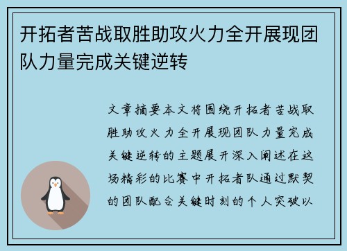 开拓者苦战取胜助攻火力全开展现团队力量完成关键逆转