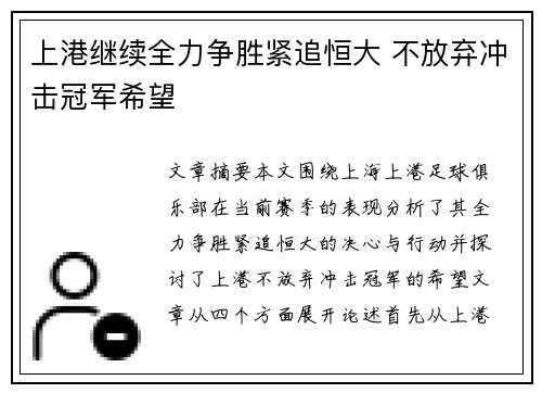 上港继续全力争胜紧追恒大 不放弃冲击冠军希望