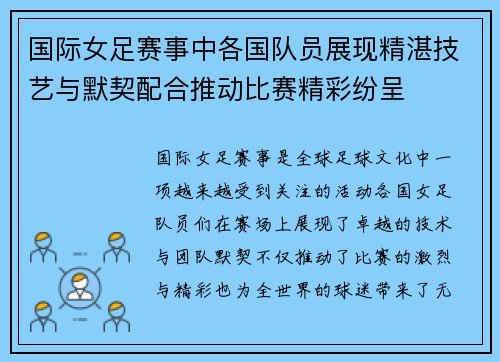 国际女足赛事中各国队员展现精湛技艺与默契配合推动比赛精彩纷呈