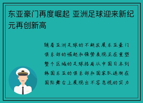 东亚豪门再度崛起 亚洲足球迎来新纪元再创新高