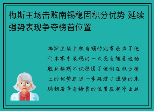 梅斯主场击败南锡稳固积分优势 延续强势表现争夺榜首位置