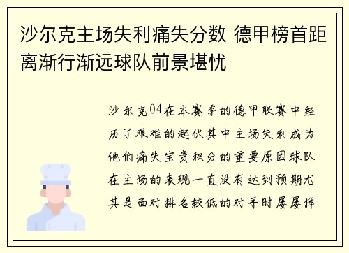 沙尔克主场失利痛失分数 德甲榜首距离渐行渐远球队前景堪忧