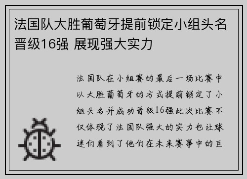 法国队大胜葡萄牙提前锁定小组头名晋级16强 展现强大实力