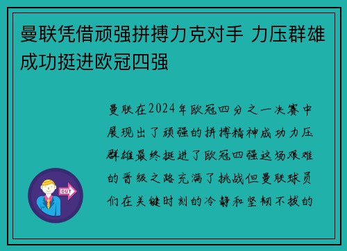 曼联凭借顽强拼搏力克对手 力压群雄成功挺进欧冠四强