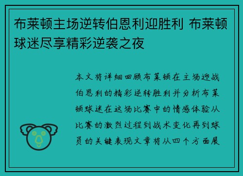 布莱顿主场逆转伯恩利迎胜利 布莱顿球迷尽享精彩逆袭之夜