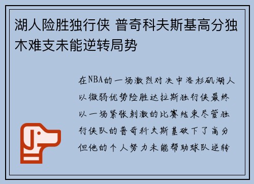 湖人险胜独行侠 普奇科夫斯基高分独木难支未能逆转局势