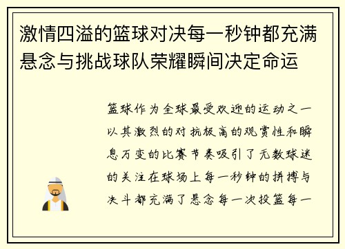 激情四溢的篮球对决每一秒钟都充满悬念与挑战球队荣耀瞬间决定命运