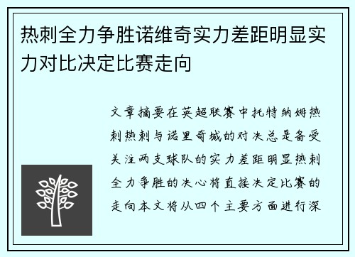 热刺全力争胜诺维奇实力差距明显实力对比决定比赛走向