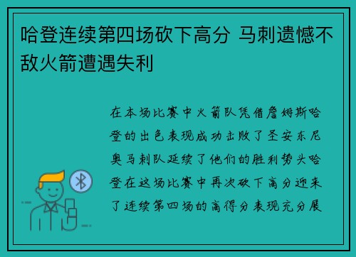 哈登连续第四场砍下高分 马刺遗憾不敌火箭遭遇失利