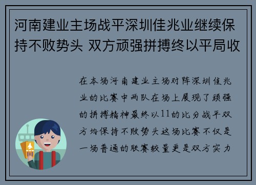 河南建业主场战平深圳佳兆业继续保持不败势头 双方顽强拼搏终以平局收场