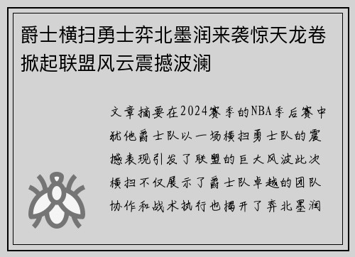 爵士横扫勇士弈北墨润来袭惊天龙卷掀起联盟风云震撼波澜