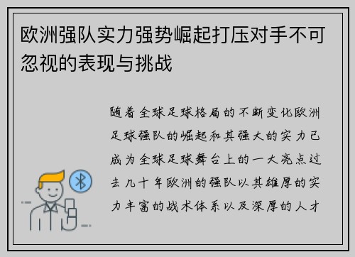 欧洲强队实力强势崛起打压对手不可忽视的表现与挑战