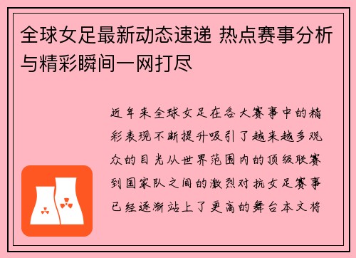 全球女足最新动态速递 热点赛事分析与精彩瞬间一网打尽