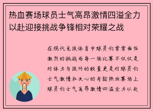 热血赛场球员士气高昂激情四溢全力以赴迎接挑战争锋相对荣耀之战