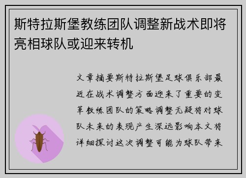 斯特拉斯堡教练团队调整新战术即将亮相球队或迎来转机