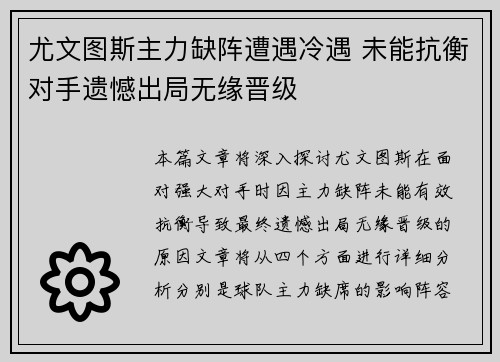 尤文图斯主力缺阵遭遇冷遇 未能抗衡对手遗憾出局无缘晋级