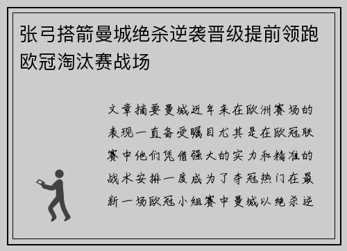 张弓搭箭曼城绝杀逆袭晋级提前领跑欧冠淘汰赛战场