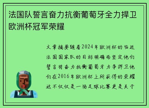 法国队誓言奋力抗衡葡萄牙全力捍卫欧洲杯冠军荣耀