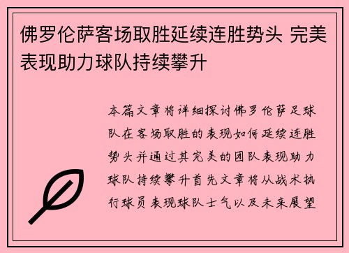 佛罗伦萨客场取胜延续连胜势头 完美表现助力球队持续攀升