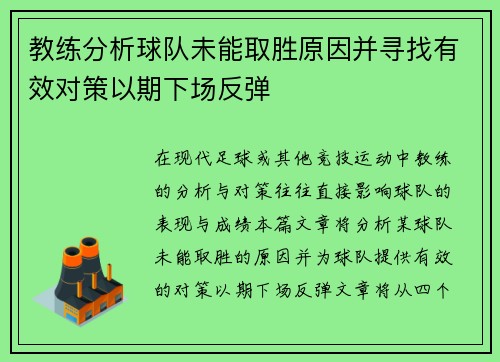 教练分析球队未能取胜原因并寻找有效对策以期下场反弹