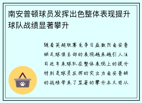 南安普顿球员发挥出色整体表现提升球队战绩显著攀升