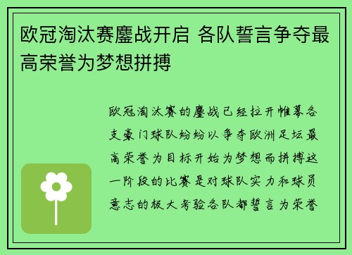 欧冠淘汰赛鏖战开启 各队誓言争夺最高荣誉为梦想拼搏