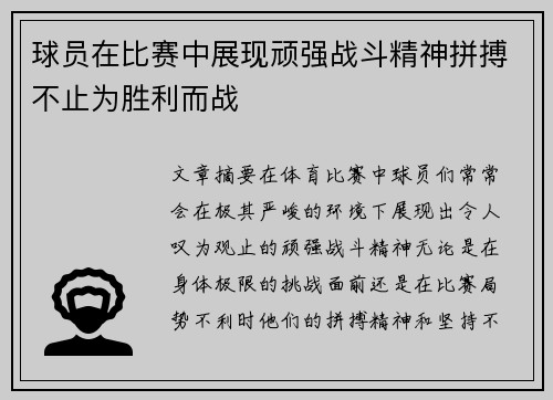 球员在比赛中展现顽强战斗精神拼搏不止为胜利而战