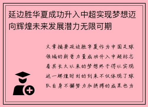 延边胜华夏成功升入中超实现梦想迈向辉煌未来发展潜力无限可期