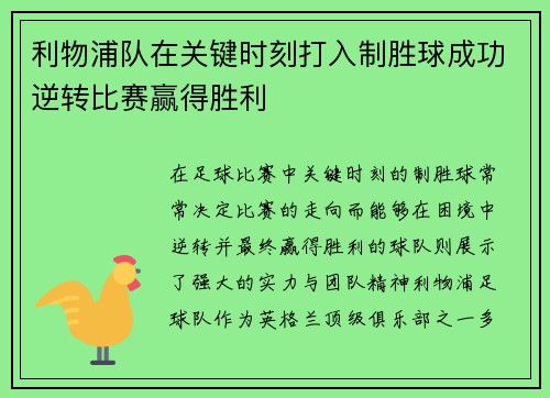 利物浦队在关键时刻打入制胜球成功逆转比赛赢得胜利