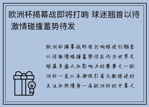 欧洲杯揭幕战即将打响 球迷翘首以待 激情碰撞蓄势待发