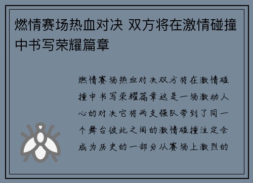 燃情赛场热血对决 双方将在激情碰撞中书写荣耀篇章