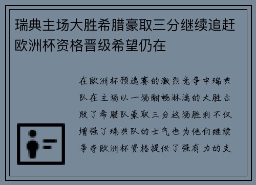 瑞典主场大胜希腊豪取三分继续追赶欧洲杯资格晋级希望仍在