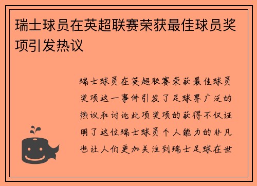 瑞士球员在英超联赛荣获最佳球员奖项引发热议