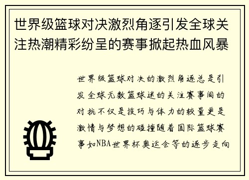 世界级篮球对决激烈角逐引发全球关注热潮精彩纷呈的赛事掀起热血风暴