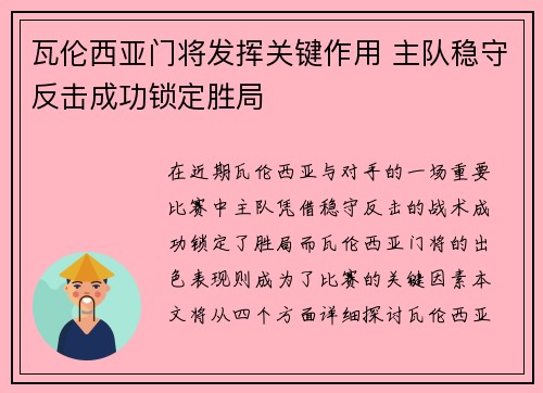 瓦伦西亚门将发挥关键作用 主队稳守反击成功锁定胜局